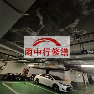吐鲁番鄂尔多斯万基西山丽景地下室堵漏